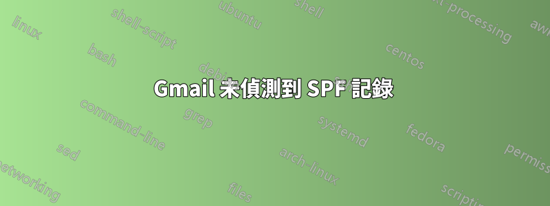 Gmail 未偵測到 SPF 記錄