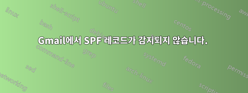 Gmail에서 SPF 레코드가 감지되지 않습니다.