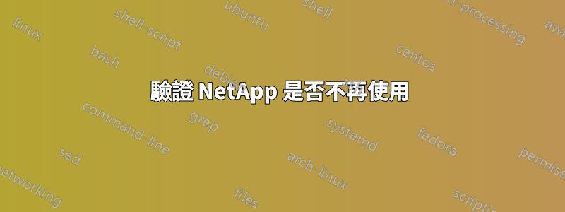 驗證 NetApp 是否不再使用