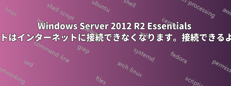 Windows Server 2012 R2 Essentials がダウンすると、クライアントはインターネットに接続できなくなります。接続できるようにする方法はありますか? 