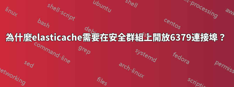 為什麼elasticache需要在安全群組上開放6379連接埠？