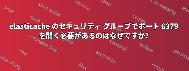 elasticache のセキュリティ グループでポート 6379 を開く必要があるのはなぜですか?