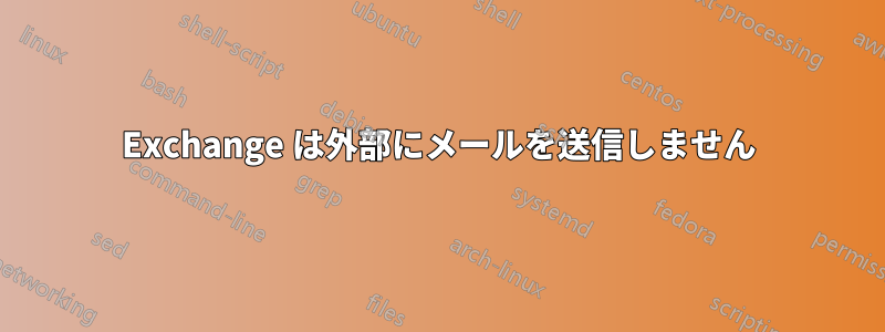 Exchange は外部にメールを送信しません