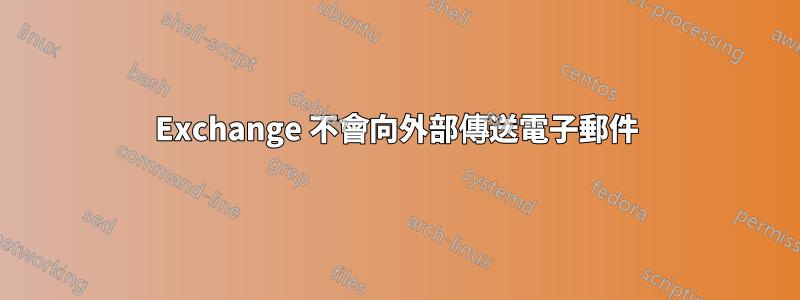 Exchange 不會向外部傳送電子郵件