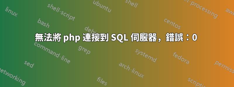 無法將 php 連接到 SQL 伺服器，錯誤：0