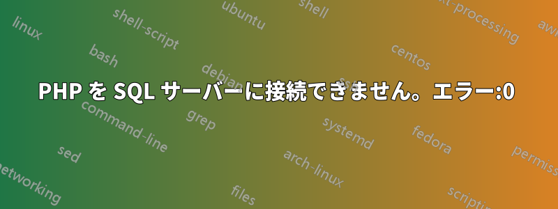 PHP を SQL サーバーに接続できません。エラー:0