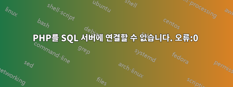 PHP를 SQL 서버에 연결할 수 없습니다. 오류:0