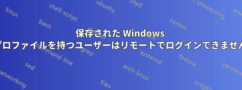 保存された Windows プロファイルを持つユーザーはリモートでログインできません