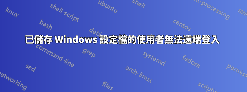 已儲存 Windows 設定檔的使用者無法遠端登入