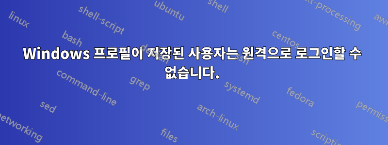 Windows 프로필이 저장된 사용자는 원격으로 로그인할 수 없습니다.