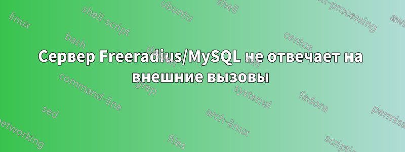 Сервер Freeradius/MySQL не отвечает на внешние вызовы