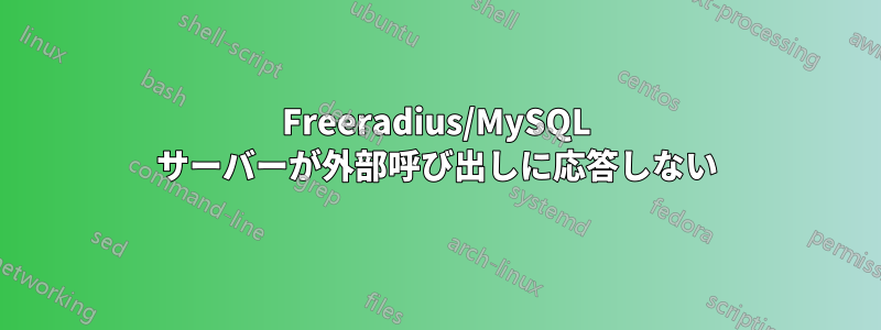 Freeradius/MySQL サーバーが外部呼び出しに応答しない