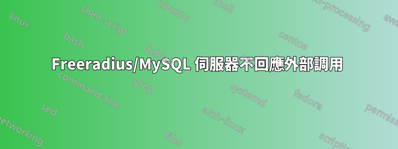 Freeradius/MySQL 伺服器不回應外部調用