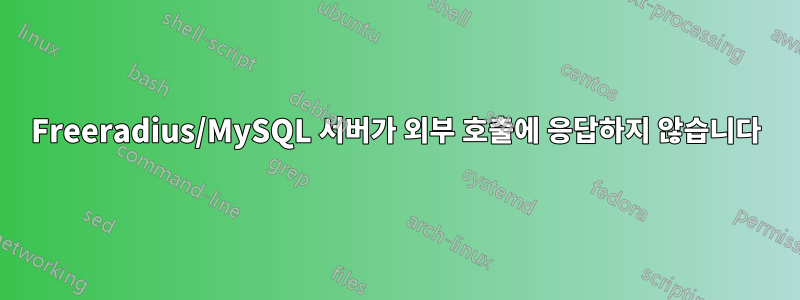 Freeradius/MySQL 서버가 외부 호출에 응답하지 않습니다