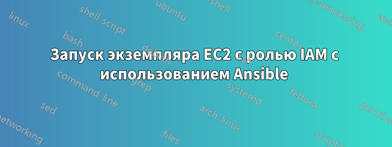 Запуск экземпляра EC2 с ролью IAM с использованием Ansible