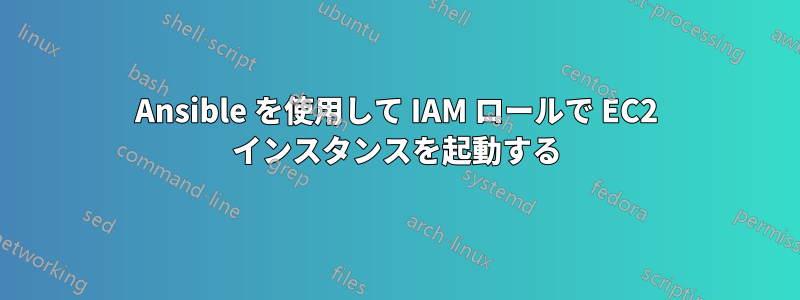 Ansible を使用して IAM ロールで EC2 インスタンスを起動する