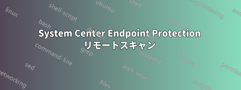 System Center Endpoint Protection リモートスキャン