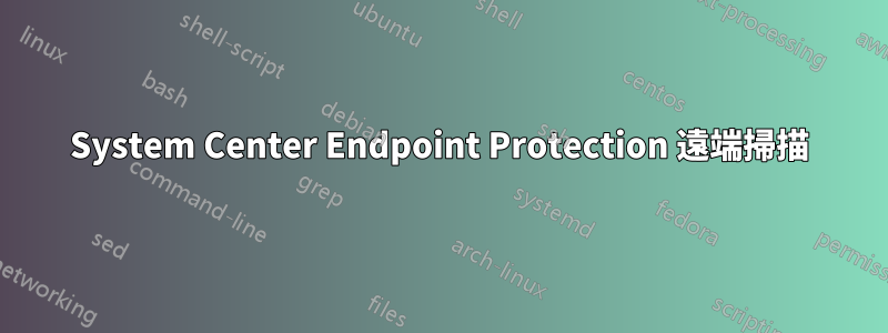 System Center Endpoint Protection 遠端掃描