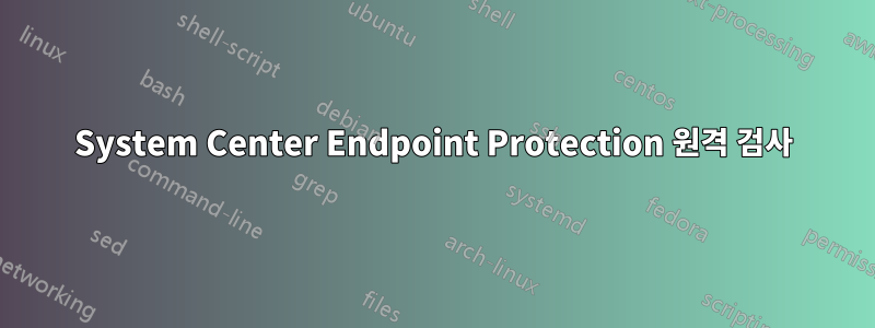 System Center Endpoint Protection 원격 검사