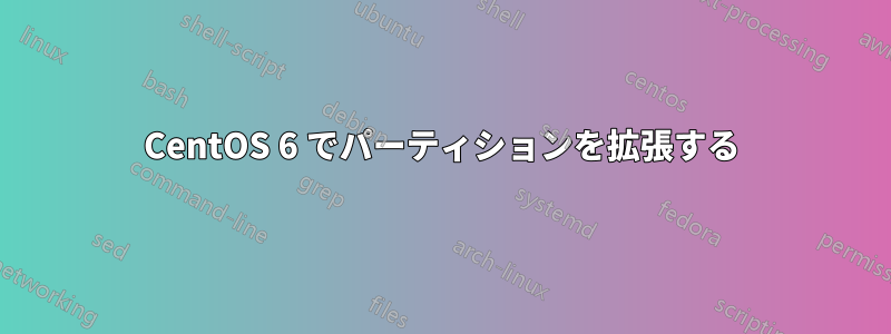 CentOS 6 でパーティションを拡張する