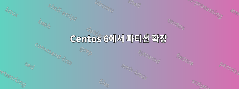 Centos 6에서 파티션 확장