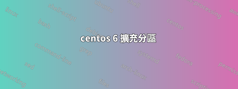 centos 6 擴充分區