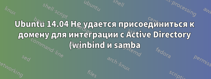 Ubuntu 14.04 Не удается присоединиться к домену для интеграции с Active Directory (winbind и samba)