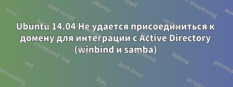 Ubuntu 14.04 Не удается присоединиться к домену для интеграции с Active Directory (winbind и samba)