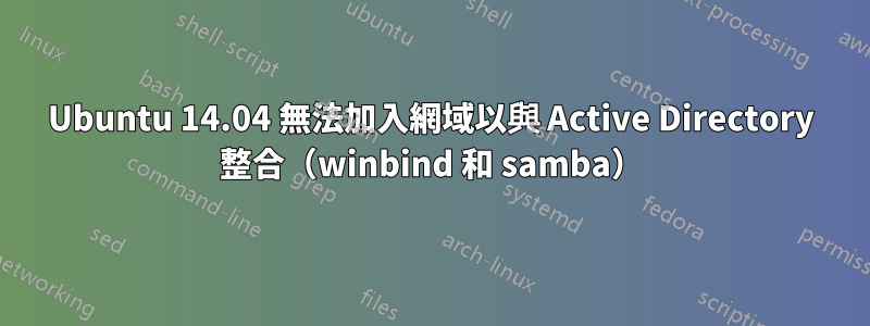 Ubuntu 14.04 無法加入網域以與 Active Directory 整合（winbind 和 samba）