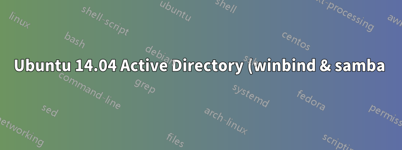 Ubuntu 14.04 Active Directory (winbind & samba) との統合のためのドメイン参加に失敗する