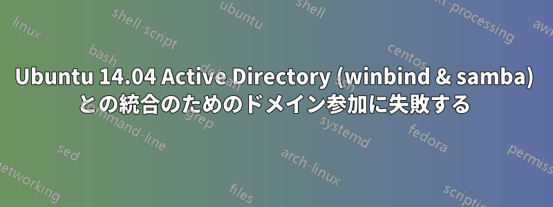 Ubuntu 14.04 Active Directory (winbind & samba) との統合のためのドメイン参加に失敗する