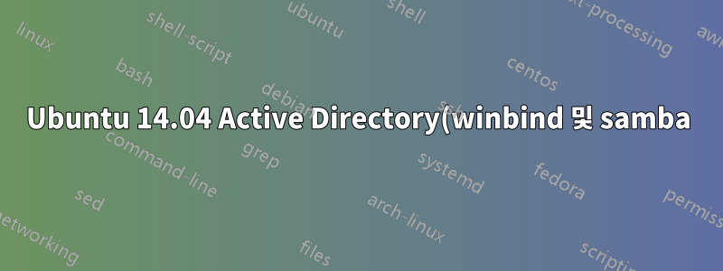 Ubuntu 14.04 Active Directory(winbind 및 samba)와의 통합을 위해 도메인에 가입하지 못함