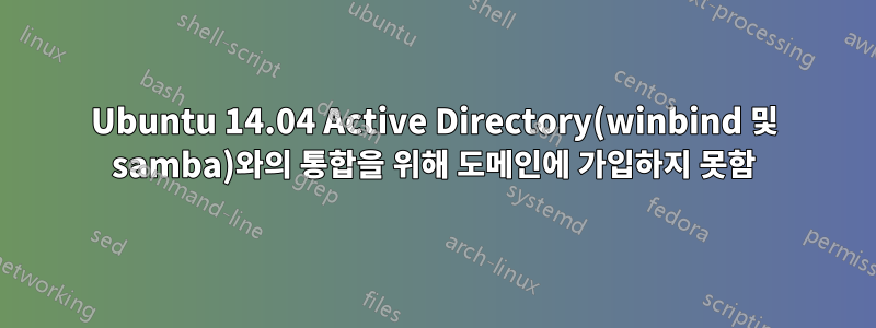 Ubuntu 14.04 Active Directory(winbind 및 samba)와의 통합을 위해 도메인에 가입하지 못함