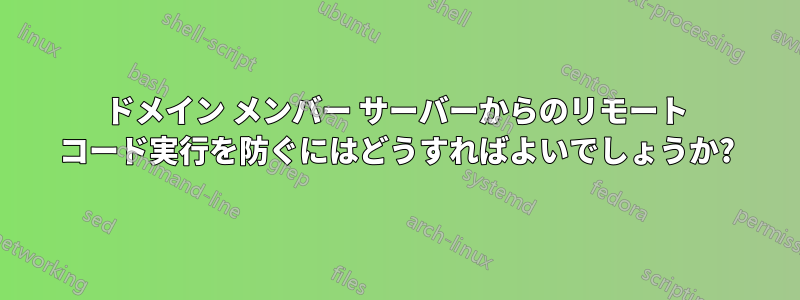 ドメイン メンバー サーバーからのリモート コード実行を防ぐにはどうすればよいでしょうか?