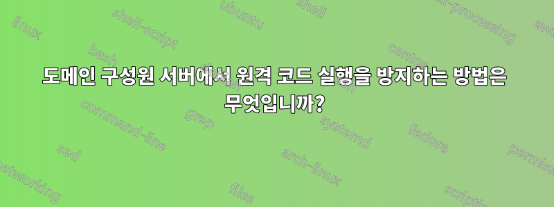 도메인 구성원 서버에서 원격 코드 실행을 방지하는 방법은 무엇입니까?