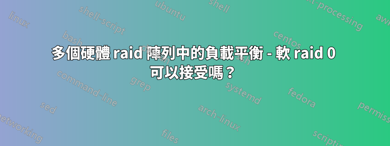 多個硬體 raid 陣列中的負載平衡 - 軟 raid 0 可以接受嗎？