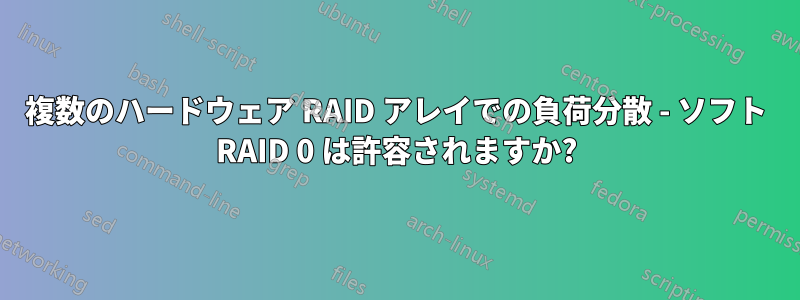 複数のハードウェア RAID アレイでの負荷分散 - ソフト RAID 0 は許容されますか?