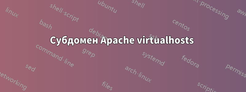 Субдомен Apache virtualhosts