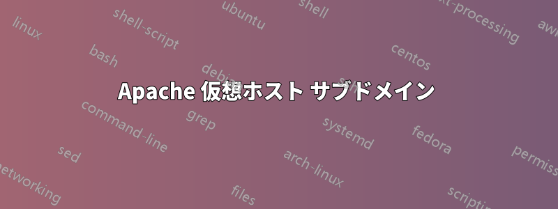 Apache 仮想ホスト サブドメイン