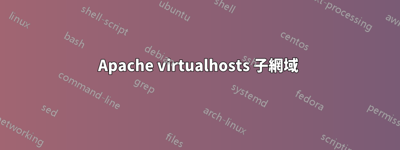 Apache virtualhosts 子網域