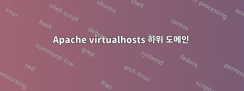 Apache virtualhosts 하위 도메인