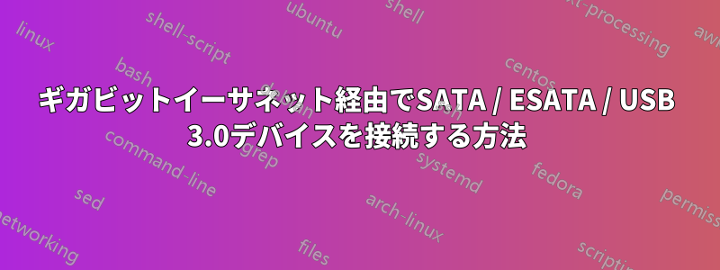 ギガビットイーサネット経由でSATA / ESATA / USB 3.0デバイスを接続する方法