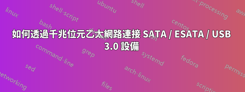 如何透過千兆位元乙太網路連接 SATA / ESATA / USB 3.0 設備