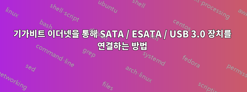 기가비트 이더넷을 통해 SATA / ESATA / USB 3.0 장치를 연결하는 방법