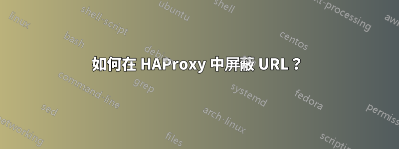 如何在 HAProxy 中屏蔽 URL？