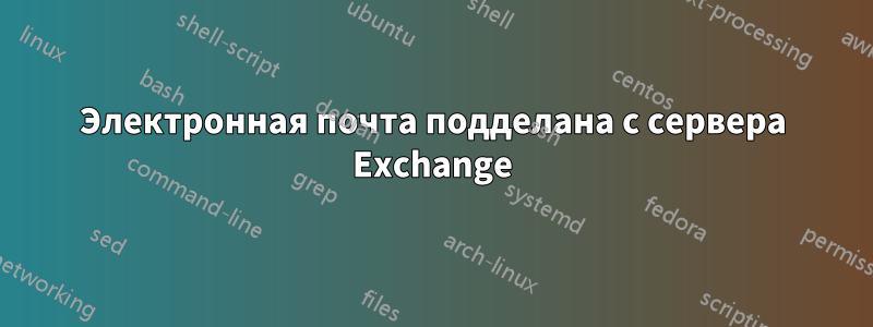 Электронная почта подделана с сервера Exchange