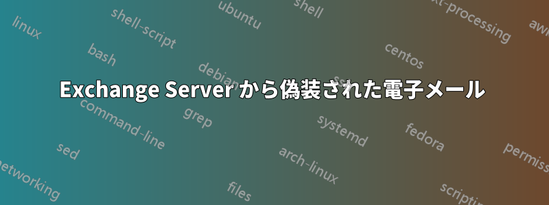 Exchange Server から偽装された電子メール