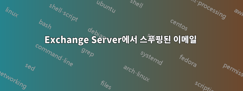 Exchange Server에서 스푸핑된 이메일