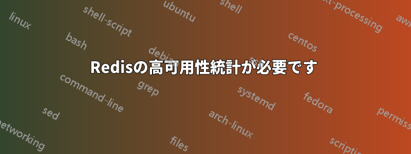 Redisの高可用性統計が必要です