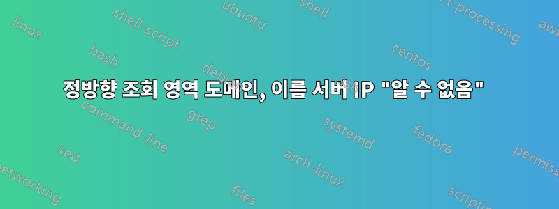 정방향 조회 영역 도메인, 이름 서버 IP "알 수 없음"